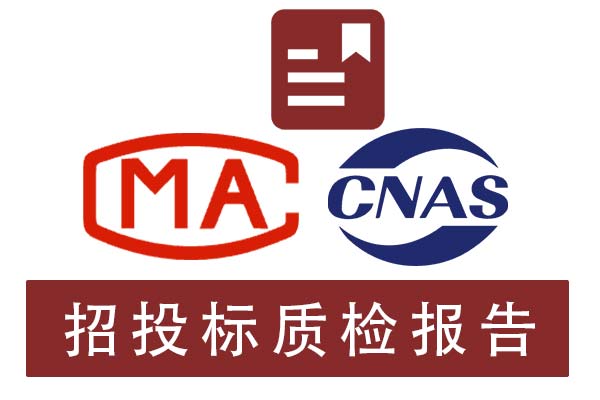 招投标质检报告