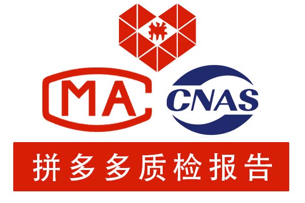 拼多多质检报告