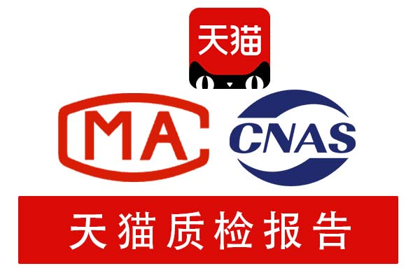 天猫质检报告