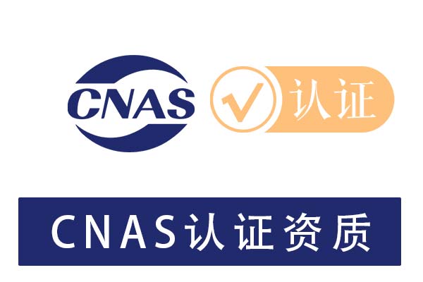 CNAS认证资质