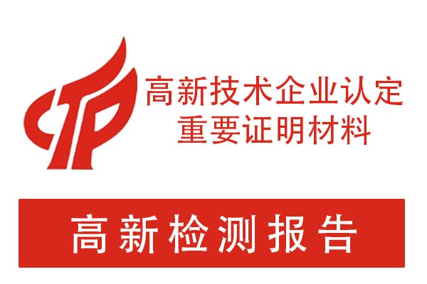 高新检测报告