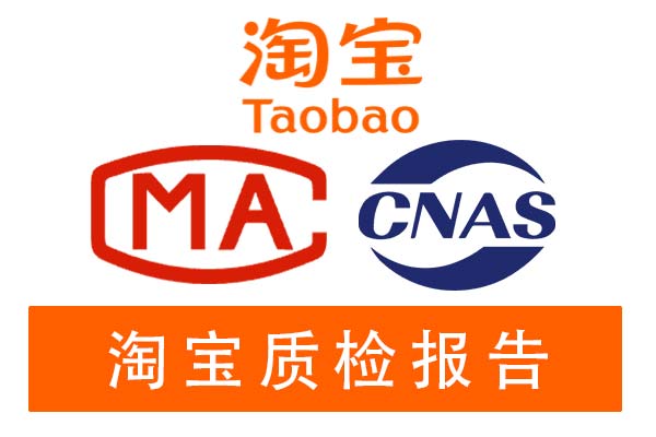 淘宝质检报告