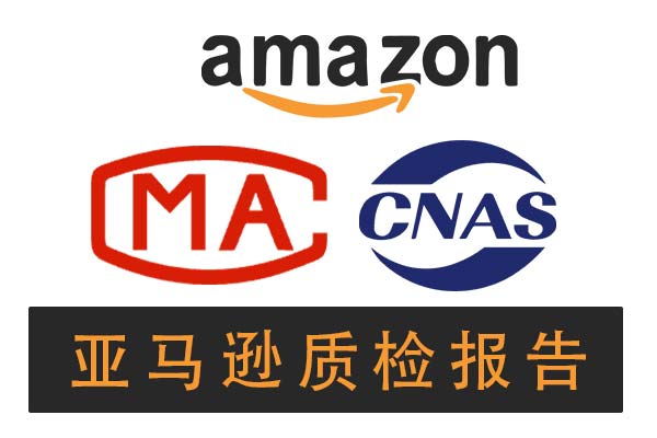 亚马逊质检报告