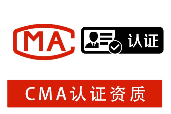 CMA认证资质