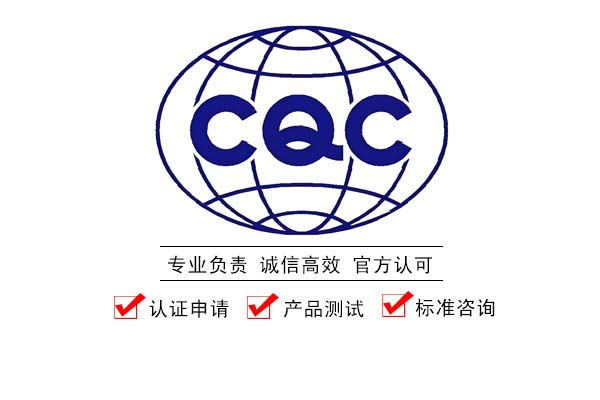 CQC认证