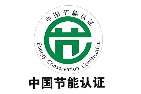 中国节能认证