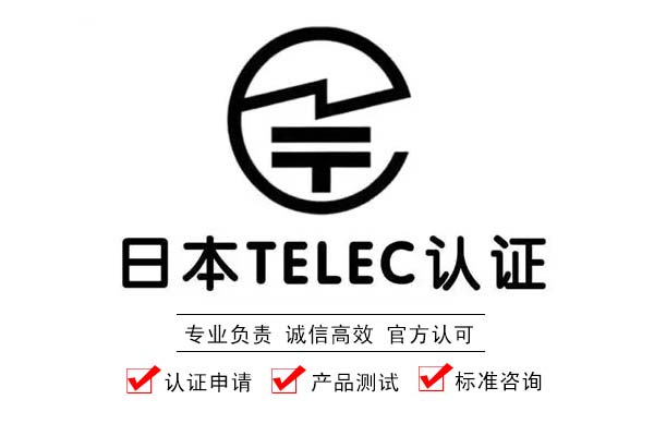 日本TELEC认证