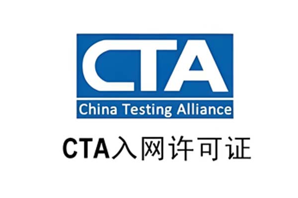 CTA认证
