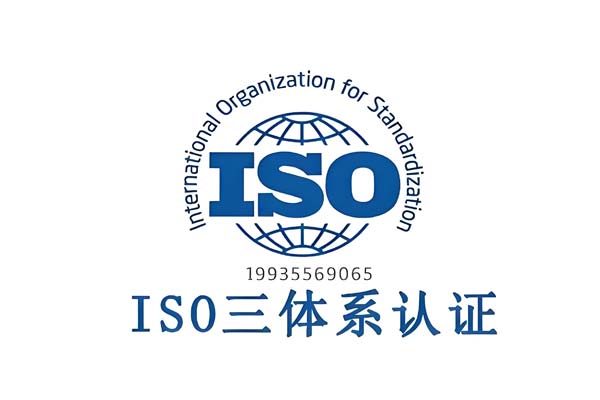 ISO体系认证