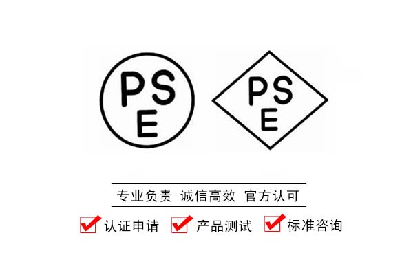 日本PSE认证