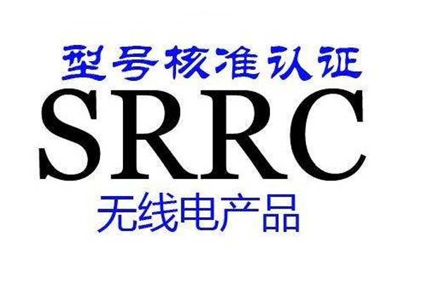 SRRC认证