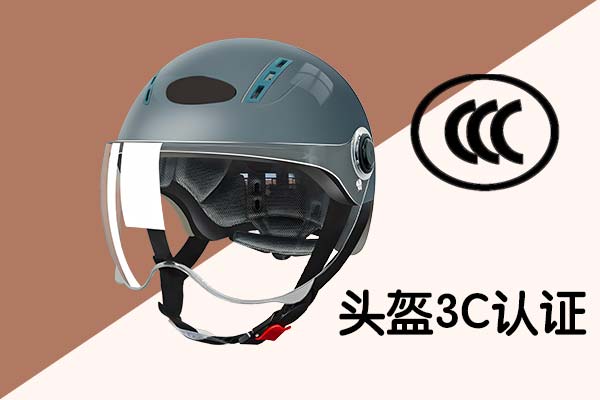 头盔3C认证