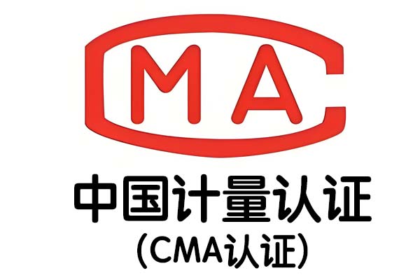 中国计量认证（CMA认证）
