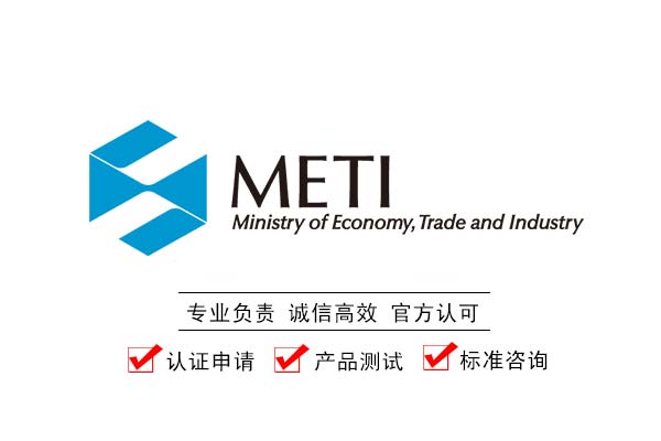日本METI备案