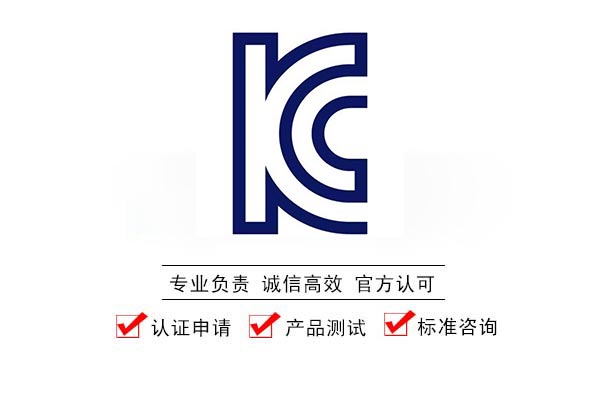 韩国KC认证
