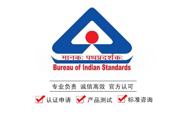 印度BIS认证
