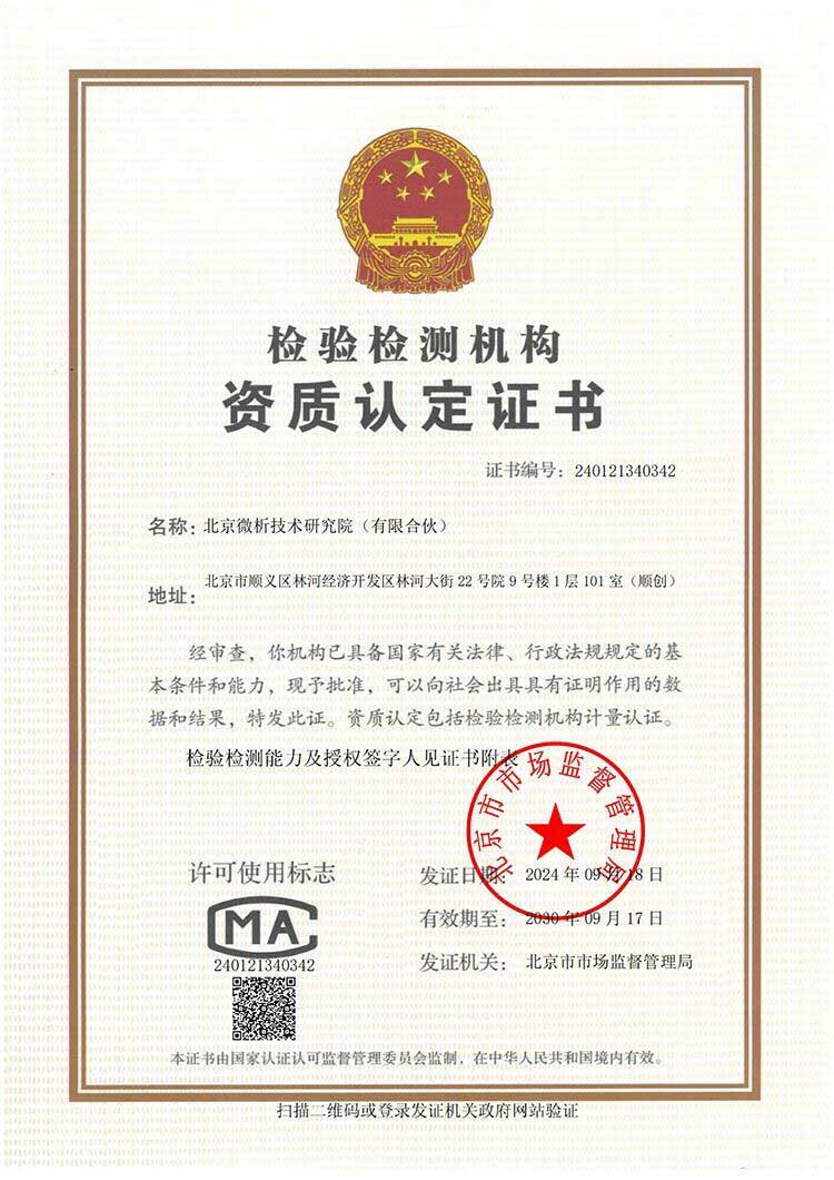 检验检测机构资质认定证书
